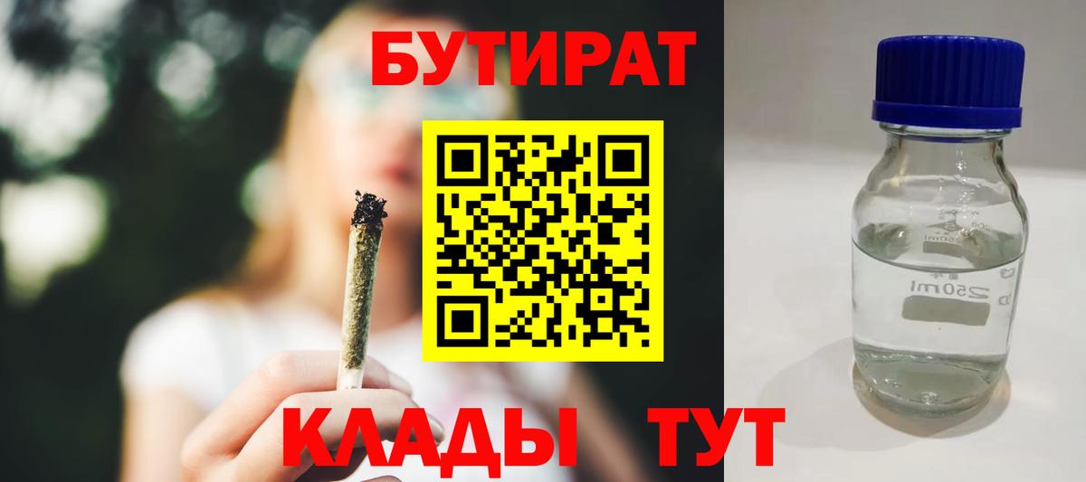 БУТИРАТ вода Новотроицк