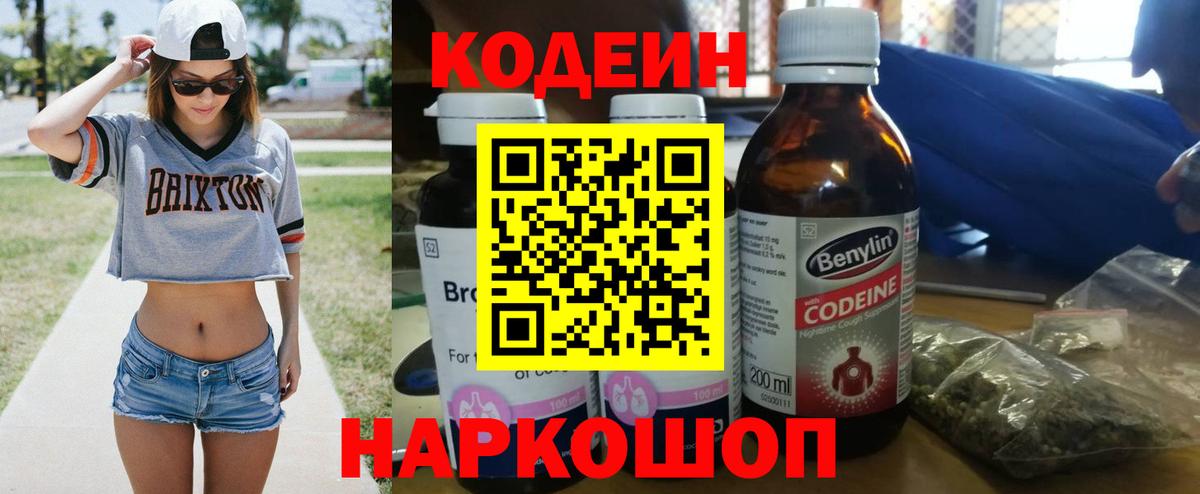 Кодеин напиток Lean (лин)  Вход с VPN  Новотроицк 