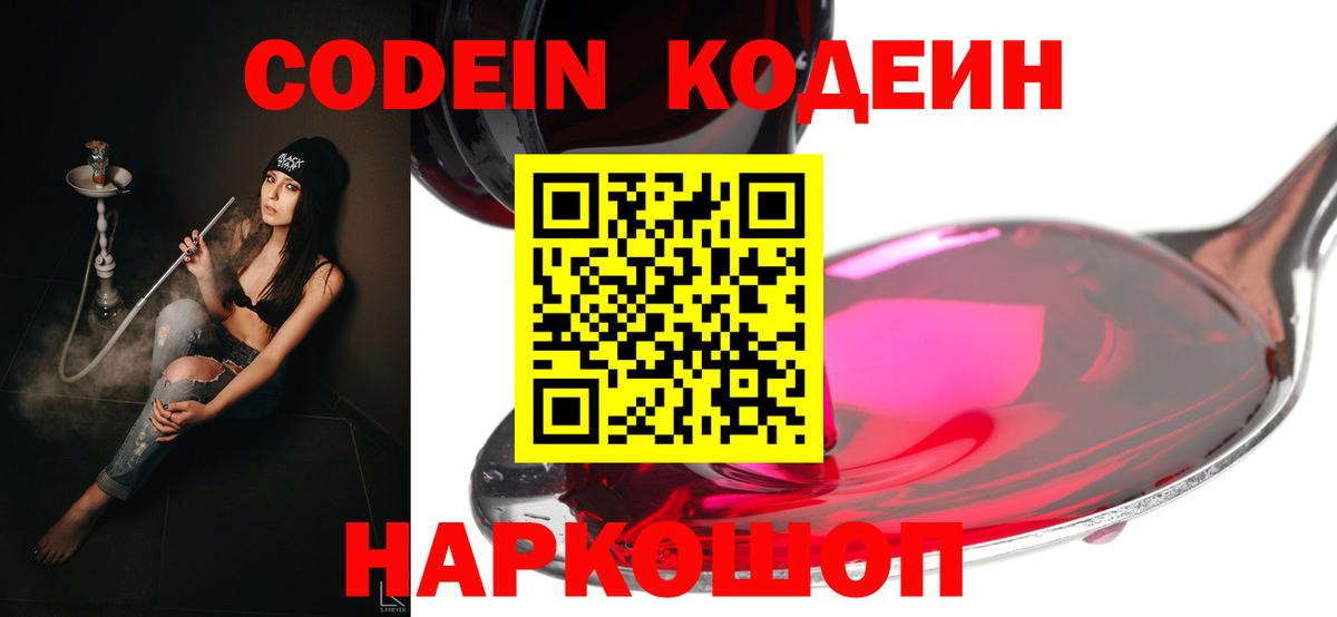 Codein напиток Lean (лин) Новотроицк